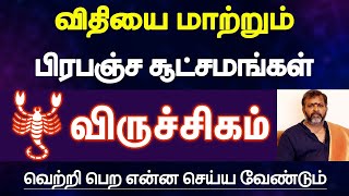 விருச்சிகம்  விதியை மாற்றும் பிரபஞ்ச சூட்சமங்கள்  வெற்றி பெற என்ன செய்ய வேண்டும்  viruchigam 2023 [upl. by Nnylarej]