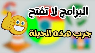 حل مشكلة فشل فتح برامج الكمبيوتر  جرب هذه الحيلة 👍✔️👍 [upl. by Luap]