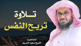 تلاوة تريح النفس ما تيسر من القرآن  الشيخ سعود الشريم Saud Al Shuraim [upl. by Demahum992]