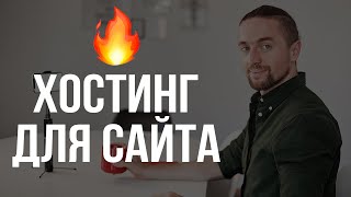 Хостинг для сайта что это такое и как выбрать лучший  А есть бесплатный хостинг [upl. by Arrej]