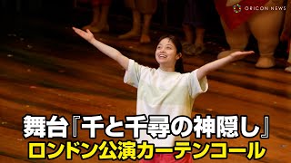 Kanna Hashimoto Thrills Audience at Curtain Call for London Performance of quotSpirited Awayquot [upl. by Bashemath35]