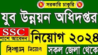 যুব উন্নয়ন অধিদপ্তরে নিয়োগ বিজ্ঞপ্তি ২০২৪  job circular 2024  new job circular  bd job circular [upl. by Ainej]