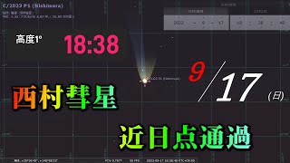 917 西村彗星 近日点通過 [upl. by Ahsirtal11]