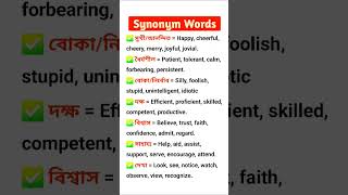 Synonymous words english comunicationskills [upl. by Sidonius]