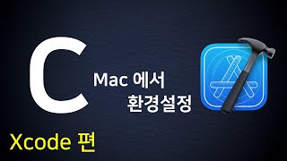 Mac 에서 C 언어 개발 환경설정  Xcode 편 [upl. by Althee]