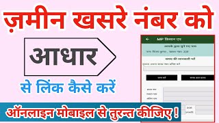 खसरा को आधार से लिंक कैसे करें  आधार को खसरे से कैसे जोड़ें  Khasra aadhar se link hai ya nahi [upl. by Eciral]