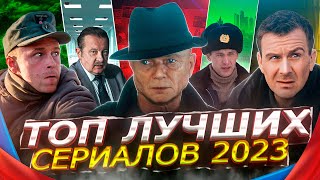 ТОП ЛУЧШИХ РУССКИХ СЕРИАЛОВ 2023  10 Рейтинговых новых Русских сериалов которые вышли [upl. by Ykciv691]