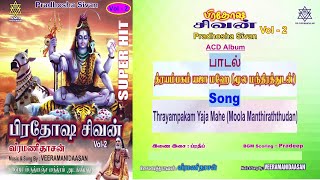 த்ரயம்பகம் யஜா மஹே மூலமந்திரத்துடன்  Thrayampakam Yaja Mahe Chanting Veeramanidaasan [upl. by Chery]