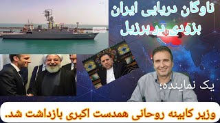 نماینده مجلس؛ وزیر دولت روحانی بازداشت شد به اتهام جاسوسی و همدستی با علیرضا اکبری ابر جاسوس انگلیس [upl. by Ahsinam]