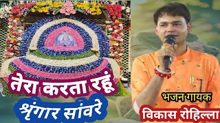 Tera karta rhu shringar sawre  तेरा करता रहूं श्रृंगार सांवरे  Vikas Rohilla Bhajan  Shyam Bhajan [upl. by Donia]