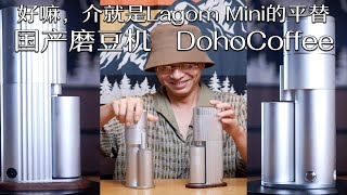 真·Lagom mini 的平替：Doho咖啡磨豆机，额 [upl. by Anavi396]