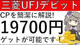 【三菱UFJデビット】キャンペーンの組み合わせで1万9700円相当！各CPを簡潔に解説します！ [upl. by Nihahs251]