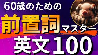 【前置詞マスター】英語が苦手な方でもOK！60代のための簡単英文100フレーズ！ [upl. by Assilim]