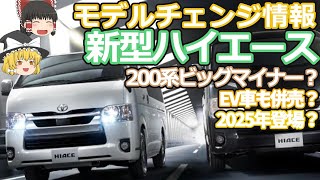 新型ハイエースのモデルチェンジ最新情報EVと200系を併売でガソリンとディーゼル存続か？ [upl. by Ibrad727]