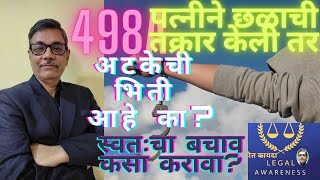 498A I 498 A ची अटक कशी टाळावी I How to avoid arrest under 498 A of IPC [upl. by Branca]