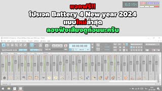 แจกฟรีโปรเจค Battery 4 New year 2024 แบบใหม่ล่าสุด 28122566 [upl. by Earal]