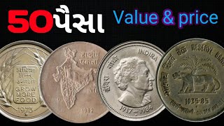 50 પૈસા Value amp Price  50 pesa coin value 50 paise video [upl. by Catlaina]