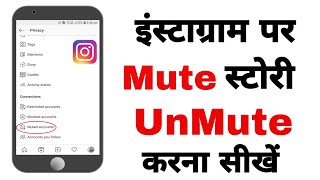 Instagram पर muted story को unmute कैसे करे  How to mute or unmute someone on Instagram [upl. by Poirer257]