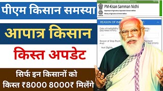 Pm kisan reason beneficiary is inactive due to inelegibility आपात्र हुए किसान pmkisan [upl. by Eimas]