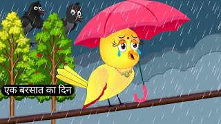 बेचारी चिड़िया और बारिश  new story  Barish wali kahani  achi chidiya Kahani  chidiya ke cartoon [upl. by Jefferson]