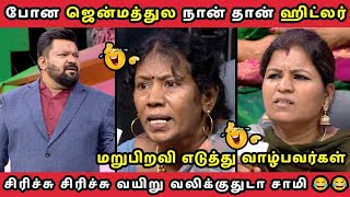 மறுபிறவி எடுத்து வாழ்பவர்கள்  NEEYA NAANA EPISODE  TROLL VIDEO [upl. by Aninad]