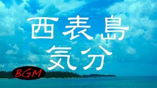 作業用BGM！癒しBGM！ギターインストゥルメンタルBGM！西表島に行った気分でリフレッシュ！！勉強用にも！！ [upl. by Lira739]