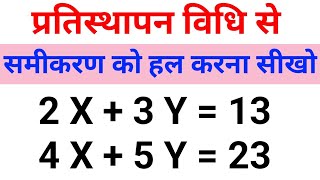 प्रतिस्थापन विधि  Substitution Method  pratisthapan vidhi  Class 10th pratisthapan vidhi se hal [upl. by Auqinihs672]