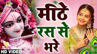 मीठे मीठे कृष्णा भजन  Nonstop Krishna Bhajan Beautiful Krishna Bhajan  Most Popular Krishna Songs [upl. by Enelyahs575]