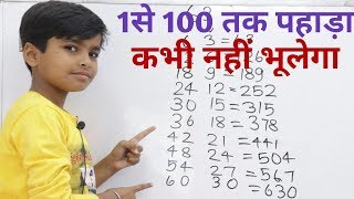 1से 100 तक पहाड़ा  Learn 1 to 100 table  Table yaad karne ka trick  pahada kaise yaad kare [upl. by Tarsus48]