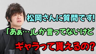 【声優トーク】セリフ１文字でもギャラは貰える？←この質問に松岡禎丞が答える [upl. by Sandell]