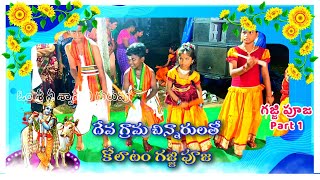 kolatam gajji pujakolatam dance kolatamsongs kolatamdance youtube vairalvideo [upl. by Harberd873]