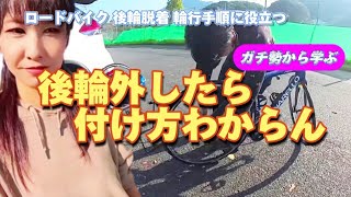 【ロードバイク】自転車初心者女子が後輪装着の手順をガチ勢から学ぶ！コレを練習すれば困らなくて済むはず [upl. by Shalna]