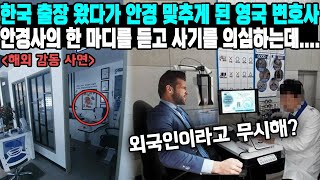 한국 출장 왔다가 안경 맞추게 된 영국 변호사 안경사의 한 마디를 듣고 사기를 의심하는데 [upl. by Derraj]