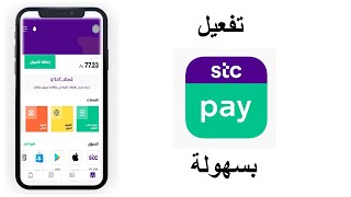 ببساطة STC PAY طريقة تفعيل خدمة [upl. by Nuzzi]