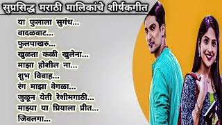 मराठी मालिकांची शीर्षकगीत  Marathi serial songs star pravah  Marathi serial songs Zee marathi [upl. by Ecyarg]