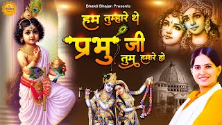 हम तुम्हारे थे प्रभु जी तुम हमारे हो  New Jaya Kishori Ji Bhajan  Bhakti Song  Krishna Bhajan [upl. by Fast]