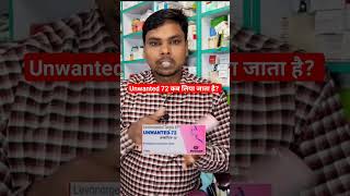 Unwanted 72 tablet  कब लिया जाता है  I pill tablet shorts shortsvideo tablet [upl. by Tiram592]