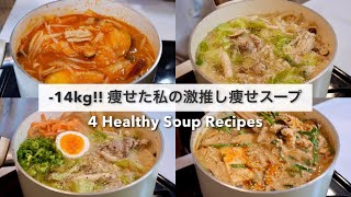 SUB）【痩せるスープ🔥】14キロ痩せた私の大満足できる減量スープレシピ4品🥘🍲｜ダイエットレシピ｜Healthy Soup Recipes For Weight Loss【ダイエット】 [upl. by Shalne]