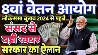 8वां केन्द्रीय वेतन आयोग संसद से Big News  8th Pay Commission Kab Aayega  Govt Employees Update [upl. by Noevart218]