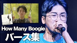 How Many Boogieのバース集【神ビート】 [upl. by Gnos]