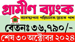 গ্রামীণ ব্যাংক নতুন নিয়োগ বিজ্ঞপ্তি ২০২৪। Grameen bank job circular 2024  today job circular 2024 [upl. by Chesnut]