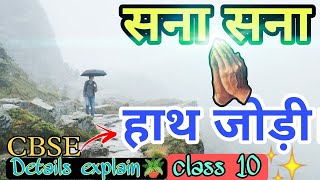 Sana sana hath jodi class 10 hindi chapter full explanation [upl. by Leitnahs]