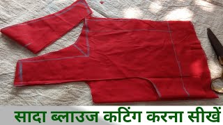 सादा ब्लाउज कटिंग करना सीखें ll sada blouse cutting kaise karen I how to make blouse cutting [upl. by Naesad]