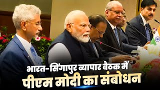 LIVE PM Narendra Modis remarks during IndiaSingapore business roundtable meeting  Bharat [upl. by Naujid]