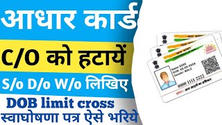 Aadhaar Card me Co ko Kaise Change Kare  Co to So Kaise Karna Hai  How to Change Co to Wo [upl. by Riatsala24]