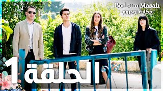 Full HD  الحلقة 1  مدبلج  Bodrum Masalı  مسلسل حكاية بودروم [upl. by Nimoynib673]