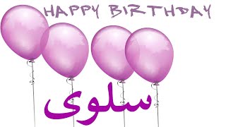 عيد ميلاد سلوى عيد ميلاد سعيد سلوى تهنئة 🎂🎂♥🎇🎉Happy Birthday Salwa [upl. by Onavlis]