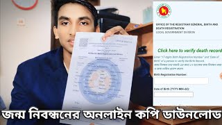 জন্ম নিবন্ধন অনলাইন কপি ডাউনলোড Birth Certificate Download 2024 [upl. by Caras]