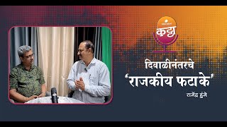 दिवाळीनंतरचे राजकीय फटाके  Storytel Katta featuring Rajendra Hunje [upl. by Elamrej]