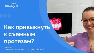 😬 Как привыкнуть к съемным протезам [upl. by Bello722]